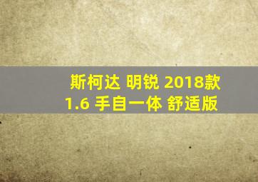 斯柯达 明锐 2018款 1.6 手自一体 舒适版